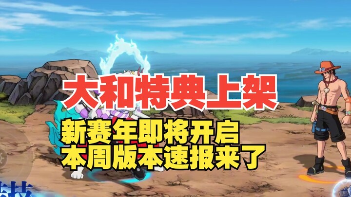 ของแถมพิเศษจากยามาโตะกำลังจะวางจำหน่าย ประกาศพันธมิตรแห่งปีแข่งขันแล้ว บรูคถูกปรับลดความแข็งแกร่งต่อ