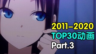 年度巨献！2011-2020甄选动画TOP30！（下）