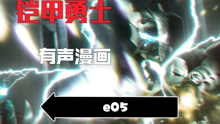 【同人原创】铠甲勇士有声漫画05