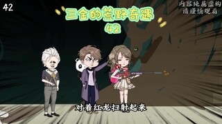 第42集 | 韩瑞儿的离开……#二次元 #沙雕动画 #荒野求生
