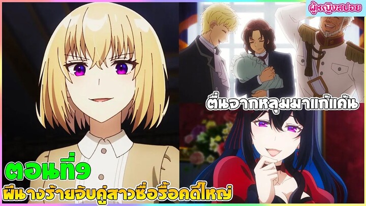 (สปอยอนิเมะใหม่) ผีนางร้ายจับคู่สาวซื่อ รื้อคดีใหญ่ : ตื่นจากหลุมมาแก้แค้น | ตอนที่ 9 👻🍷