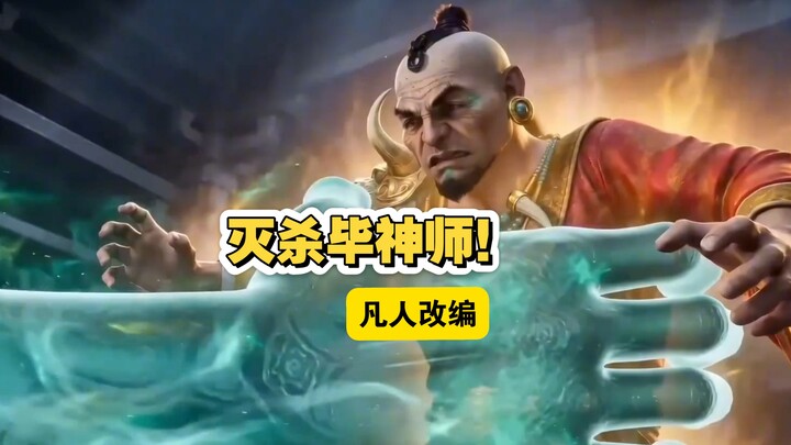 Annihilate Master Bi! Han Li has waited far too long! #CultivationoftheCommoner_SecondCreation