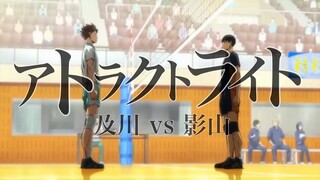 【MAD】及川徹 vs 影山飛雄 ~アトラクトライト~ 【ハイキュー!!】