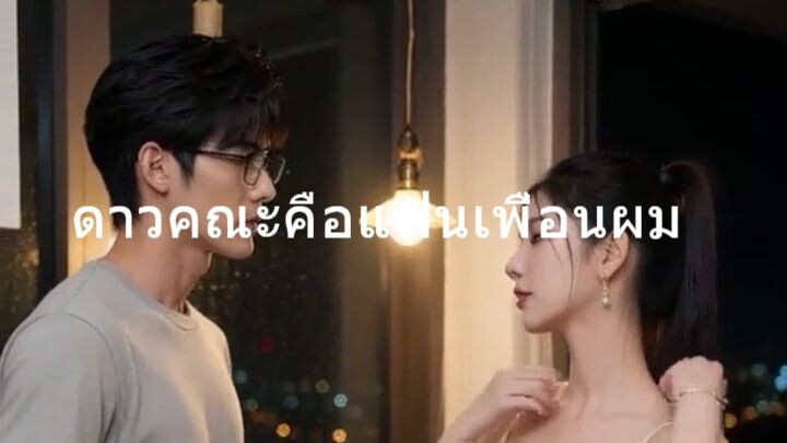 ดาวคณะคือแฟนเพื่อนผม