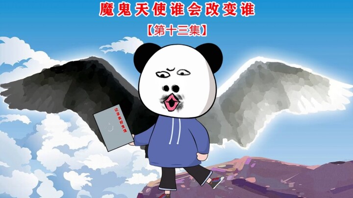 第十三集 魔鬼天使谁会改变谁
