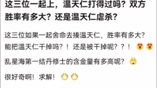 这三位一起上，温天仁打得过吗？双方胜率有多大？还是温天仁虐杀？《凡人修仙传》