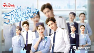 11.รักนี้ไม่มีคอมเพลน ซับไทย