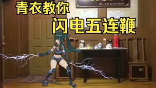 青衣：“阁下，我来教你闪电五连鞭”