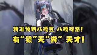 【又一】SC精准预判罕见豆😅八嘎呀路🤬/天才SC：豆不在，酥酥又和又一就不会在一起，因为“有猿无粪”🤣属实是天才！