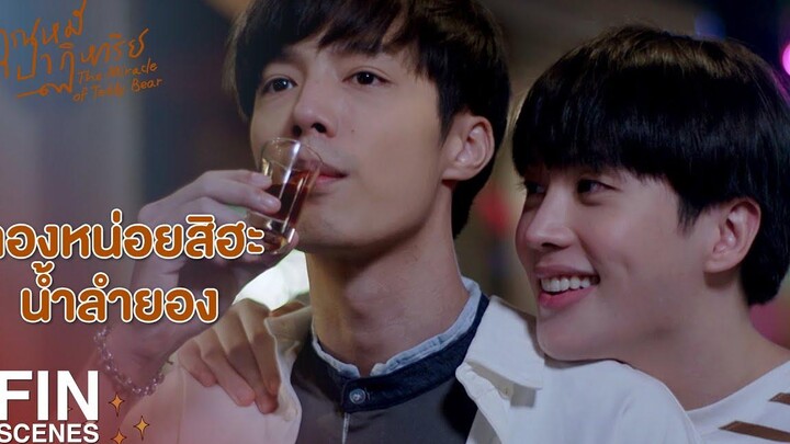 FIN จำความสุขวันนี้ไว้ แล้วเอาไปเขียนงานให้ได้นะ คุณหมีปาฏิหาริย์ EP6