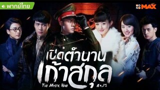 เปิดตำนานเก้าสกุล ตอนที่ 14