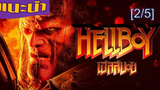 Hellboy 2019 เฮลล์บอย_2
