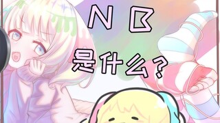 当你试图教早小姐“nb”的意思