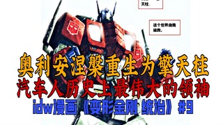 【漫画解说】汽车人最伟大的领袖降临赛博坦