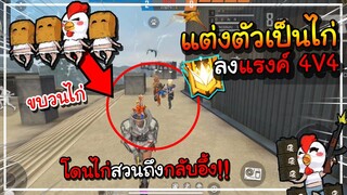 Free Fire แต่งตัวไก่ ลงแรงค์ 4v4 แต่ฝีมือไม่ไก่ | โดนไก่สวนถึงกับอึ้ง!!