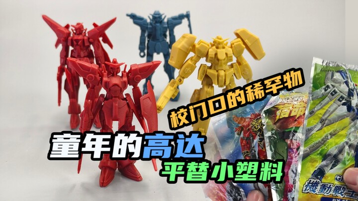童年校门口的稀罕物—高达平替小塑料