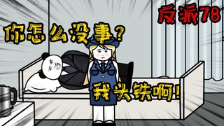 重生成为反派78：因为我头铁啊