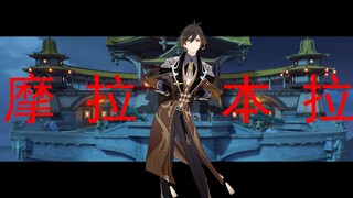 【原神】 璃 月 把 妹 王