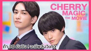 Cherry Magic : ถ้า 30 ยังซิง ! จะมีพลังวิเศษ