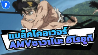 แบล็คโคลเวอร์AMV
ชื่นชมภาพวาด / ซาวาโนะ ฮิโรยูกิ_1
