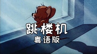这才是《跳楼机》粤语版MV