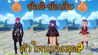 Genshin impact ตัวละคร5ดาว ธาตุไฟ C0 ตัวไหนเก่งสุด?