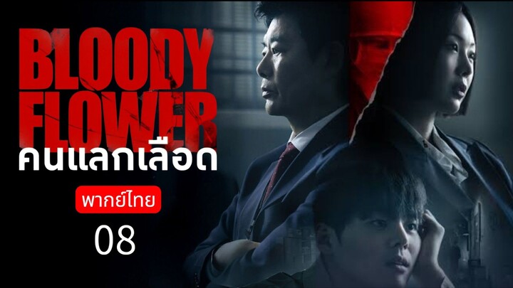 🄱🄻🄾🄾🄳🅈  🄵🄻🄾🅆🄴🅁 🇰🇷 พากย์ไทย 08 จย