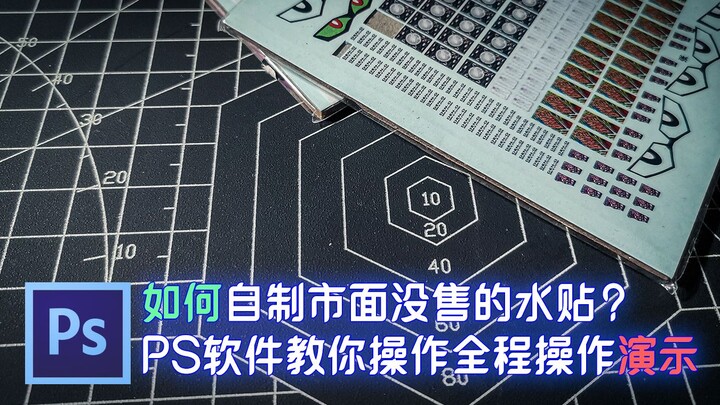 【模述】第一期：如何自作市面没售的水贴？PS教程教你操作全程演示