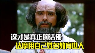 这才是真正的活佛，达摩用自己的行动教育世人，剧情片