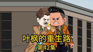 第42集丨固执老丈人被诈骗后受不住打击，竟悄悄留下遗书准备跳楼