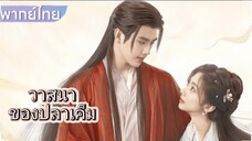วาสนาของปลาเค็ม ตอนที่7
