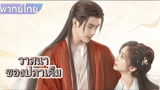 วาสนาของปลาเค็ม ตอนที่14