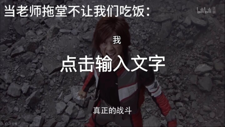 当我们老师拖堂后