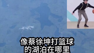 ทะเลสาบที่ดูเหมือนไฉ่สวี่คุนกำลังเล่นบาสเกตบอลอยู่นี่อยู่ที่ไหนกันนะ? จริงหรือเปล่า?