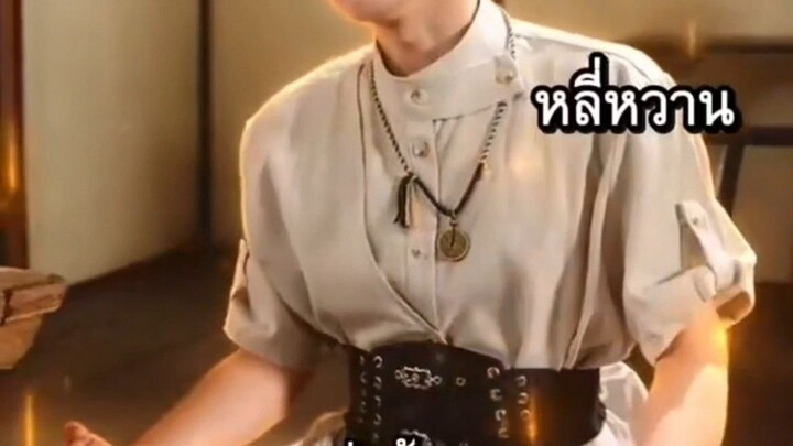 ลงเขาครั้งนี้ ไม่มีใครหยุดฉันได้