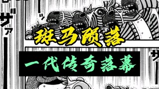 《真异种格斗大战》45 大结局 斑马战死 狮王流浪 斑马种群进化 泽布拉的梦想实现了！
