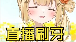 日本憨憨直播刷牙时发出的可爱动静