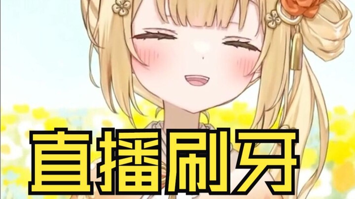 日本憨憨直播刷牙时发出的可爱动静