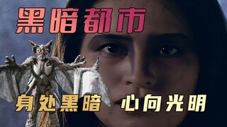 Analisis plot "Ultraman Tiga": Sekalipun saya berada dalam kegelapan, saya tetap menginginkan cahaya