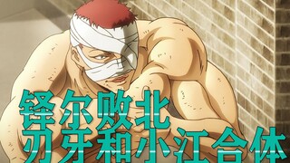 【刃牙S囚篇19】刃牙小江终合体 铎尔跪服克巳承认败北