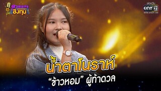 น้ำตาโนราห์ - “ข้าวหอม” ผู้ท้าดวล | HIGHLIGHT ดวลเพลงชิงทุน2022 EP.1129 | 20 ธ.ค.65 | one31