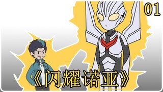 《闪耀诺亚》01