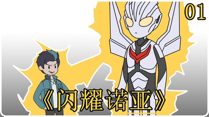 《闪耀诺亚》01