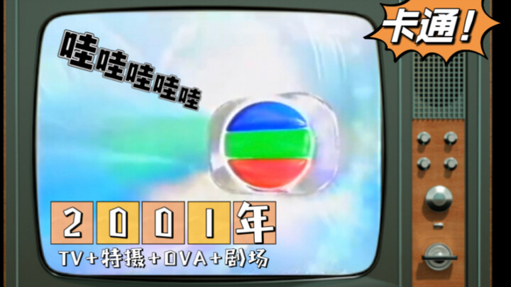 新纪录！56部卡通【2002年TVB动画(TV+OVA+剧场版[特摄])】无线电视翡翠台