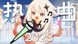 【原神】2023热曲串烧，带你回顾原神五国！