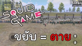 ขยับ = ตาย ชิง 12,000 Uc | Squid Game Ep.1