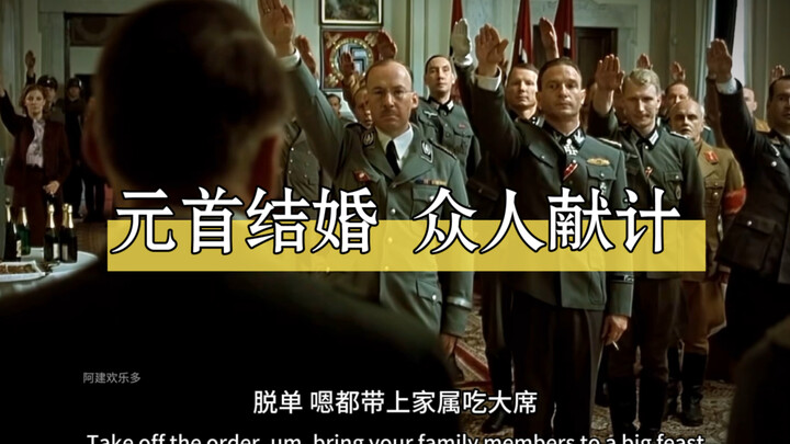 Nguyên thủ kết hôn, mọi người hiến kế tiết kiệm hay ho, não bộ của lão Hoàng vô đối ha ha