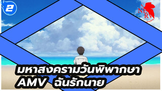 [อีวานเกเลียน]ฉันรักนายมากกว่าที่นายเคยรู้_2