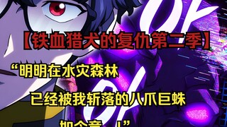 【铁血猎犬二 65】“明明在水灾森林已经被我斩落的八爪巨蛛，如今竟...!”