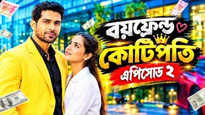 কোটিপতি বয়ফ্রেন্ড।kotipoti boyfriend । নতুন পর্ব ২। বাংলাদেশ ভিডিও #foryou
